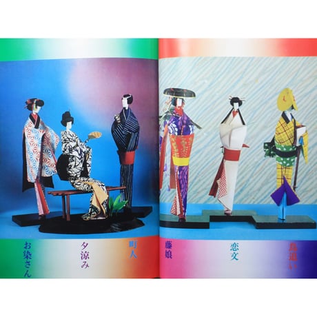 千代紙人形のつくり方 / 結城キク子 / 池田書房