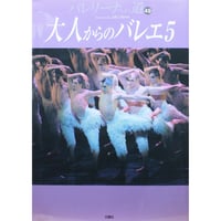 バレリーナへの道 vol.49 文園社
