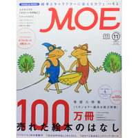 MOE モエ / 2015年11月号 / 白泉社