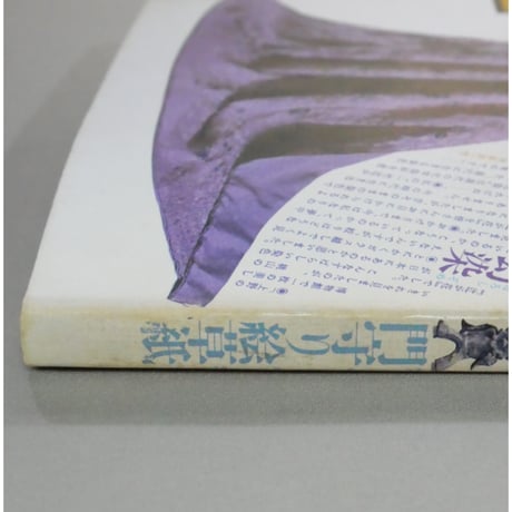 季刊銀花 第三十四号 夏 昭和53年/1978年34号 文化出版局