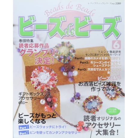 ビーズ de ビーズ 6 レディブティックシリーズno.2281 ブティック社