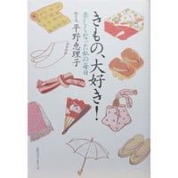 きもの、大好き！ / 楽しくなった私の毎日 / 平野恵理子 / KKベストセラーズ