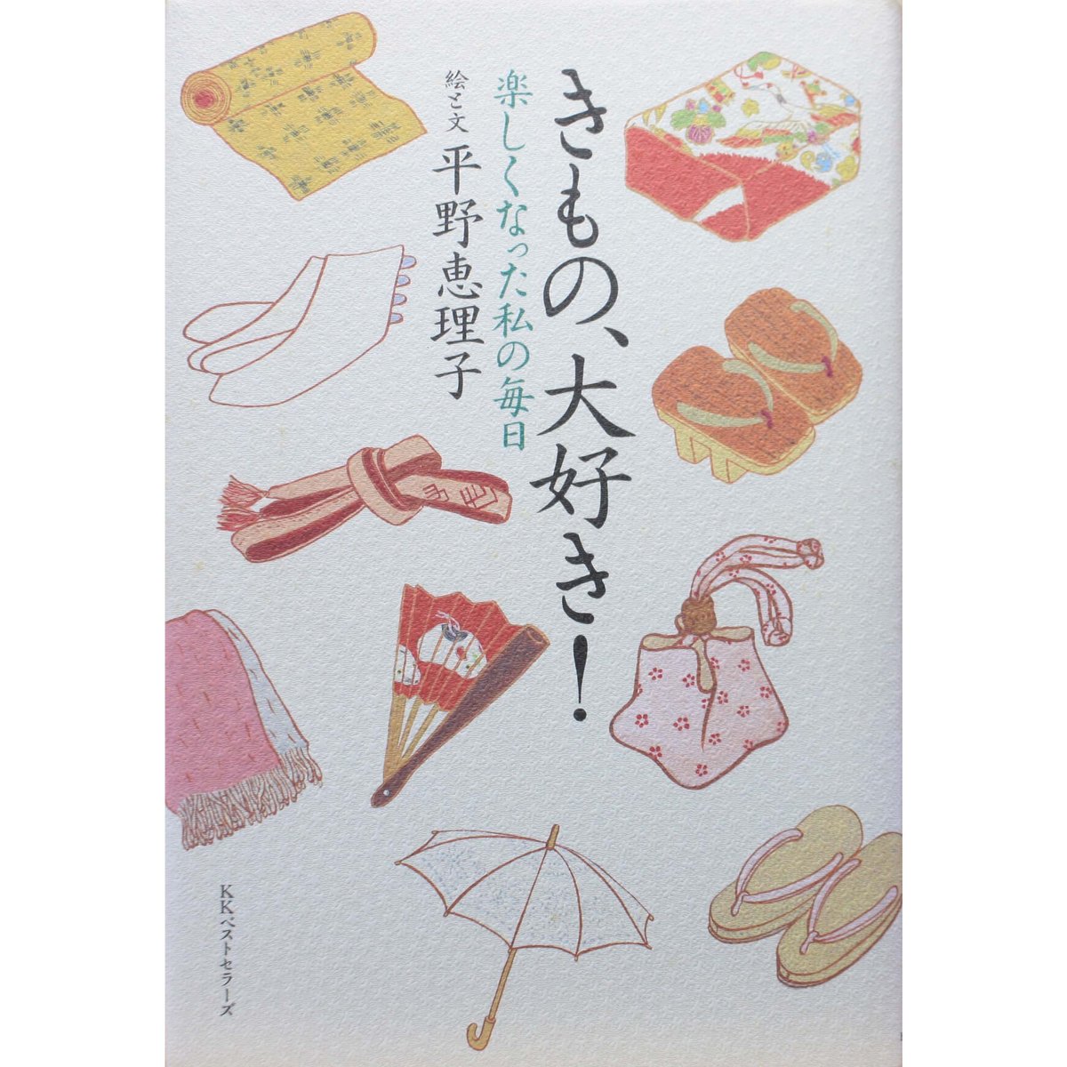 セール！【希少】平野恵理子さんの版画 1999年　日本の暮らしと小物たち　額装済 きもの、大好き！ / 楽しくなった私の毎日 / 平野恵理子 / KK