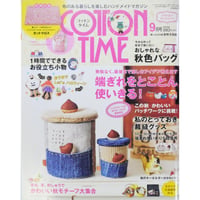 コットンタイム No.122 / 2015年9月号 / 主婦と生活社