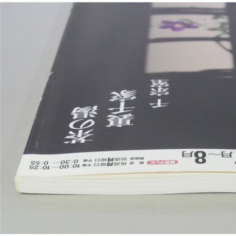 NHK趣味悠々 茶の湯 裏千家 千宗室 涼を見つける / 日本放送出版協会