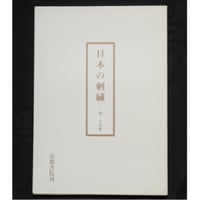 日本の刺繍 第二十五集 (一部欠品) / 斎藤磬 / 紅会 / 京都書院