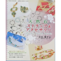 天然石ストラップ & アクセサリー 松田陽子 / 芸文社