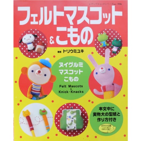 フェルトマスコット＆こもの / トリウミユキ / レディブティックシリーズno.1936  / ブティック社