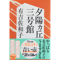 夕陽ヵ丘三号館 / 有吉佐和子 文春文庫