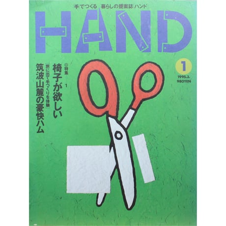 HAND NO.1 / 手でつくる暮らしの提案誌ハンド / 翔泳社