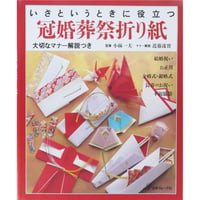 冠婚葬祭折り紙 いざというときに役立つ / 小林一夫 / 日本ヴォーグ社