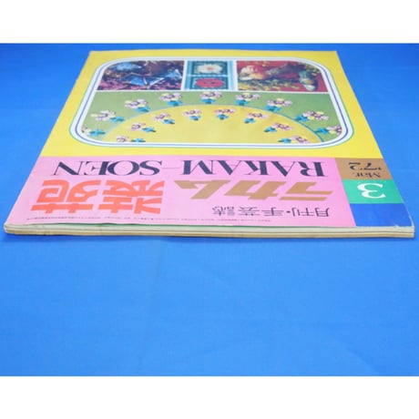 ラカム装苑 RAKAM SOEN 1972年3月号 / 文化出版局