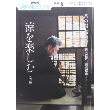 NHK趣味悠々 茶の湯 薮内家 薮内紹智 薮内紹由 涼を楽しむ 入門編 / 日本放送出版協会