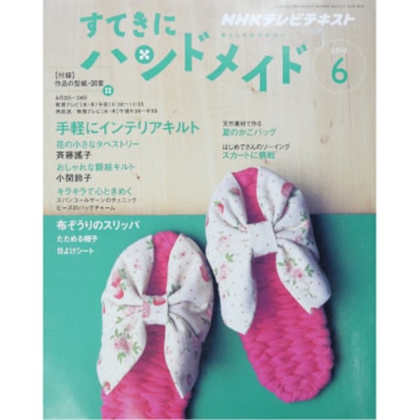 NHKすてきにハンドメイド　2010年6月号