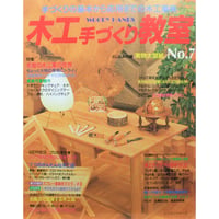 木工手づくり教室 No.7 / 手づくりの基本から応用までの木工事典 / パッチワーク通信社