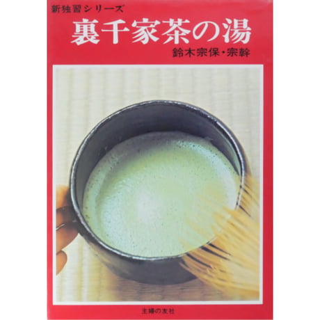裏千家茶の湯 鈴木宗保・宗幹 / 新独習シリーズ 主婦の友社