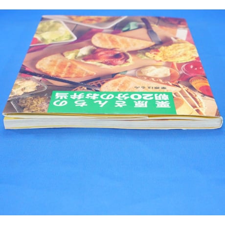 栗原さんちの朝20分のお弁当 栗原はるみ / 文化出版局