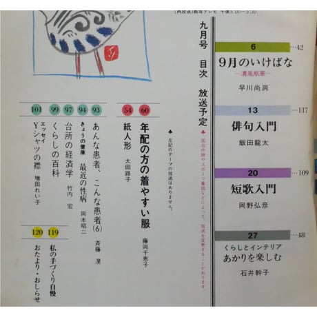 NHK婦人百科 昭和57年 / 1982年9月号