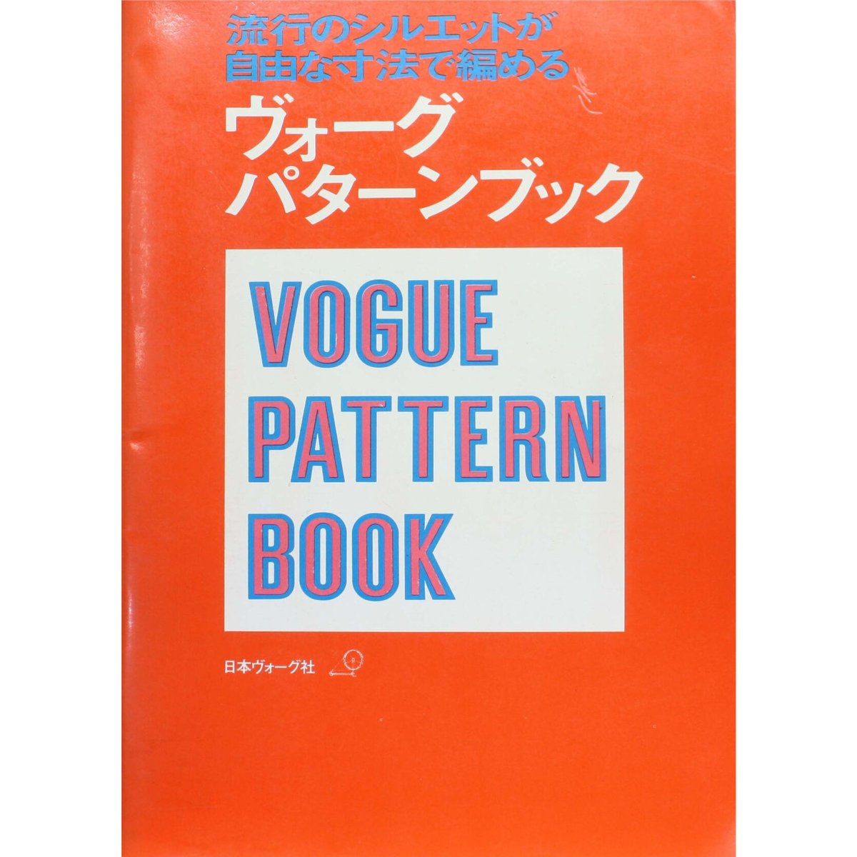 昭和46年　ヴォーグ・パターンブック　流行のシルエットが自由な寸法で編める　日本ヴォーグ社...