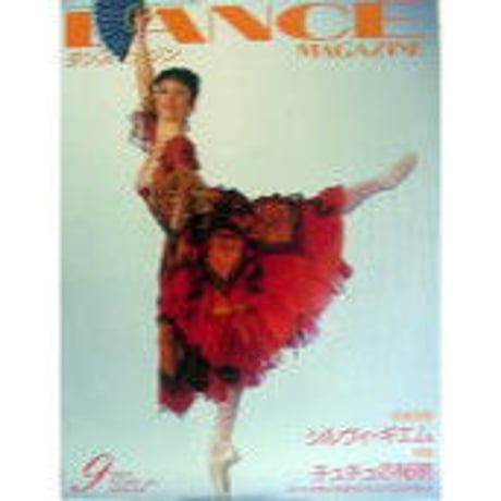 ダンスマガジン 1995年9月号