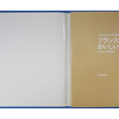 フランスのおいしいお菓子たち 山口れい・矢野周二 / 文化出版局