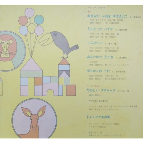 ドレミファブック 15 / 20cmLPレコード付 / 昭和45年(1970年) 世界文化社
