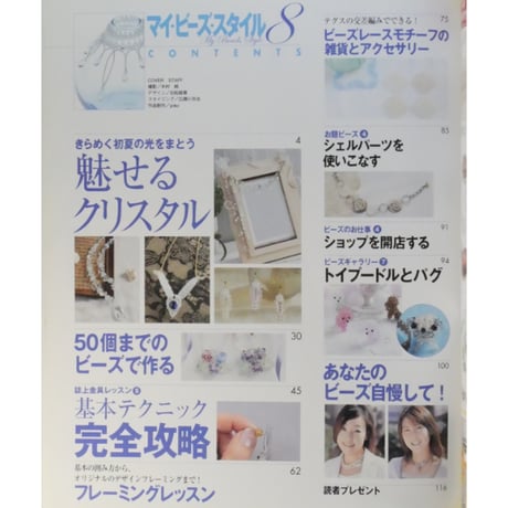 マイ・ビーズ・スタイル 8 日本文芸社