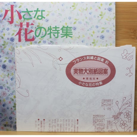 フランス刺繡と図案 81 戸塚きく・貞子 / 啓佑社