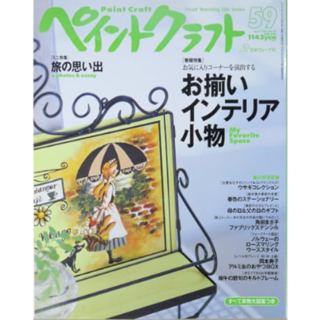 ペイントクラフト No.59 / 日本ヴォーグ社
