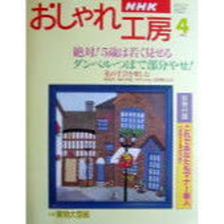 NHKおしゃれ工房　1996年4月号