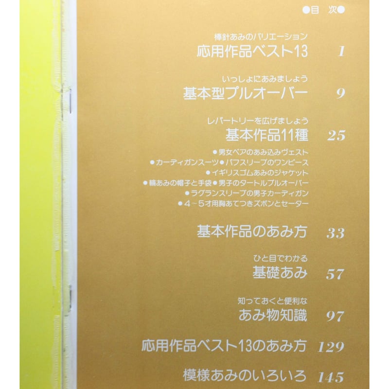 棒針あみの基礎 図解式基礎あみのすべて / 昭和60年 / 主婦の友社 | IW