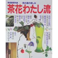 家庭画報特選 茶の湯の楽しみ 茶花わたし流 / 世界文化社