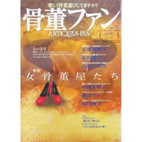 骨董ファン vol.23 マルモ出版・西洋堂