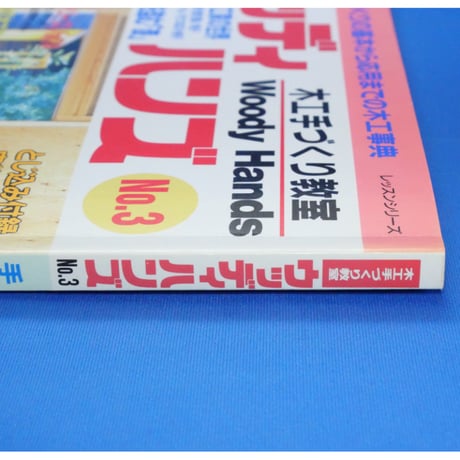 ウッディハンズ  No.3 / 手づくりの基本から応用までの木工事典 / パッチワーク通信社