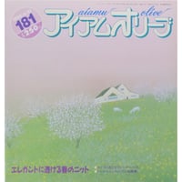 アイアムオリーブ 181号 / 1995年/平成７年4月 ハマナカ