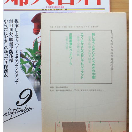 NHK婦人百科 平成4年 / 1992年9月号