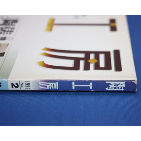 陶工房 No.2 / 誠文堂新光社
