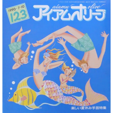 アイアムオリーブ 123号 / 1990年/平成2年7月 ハマナカ