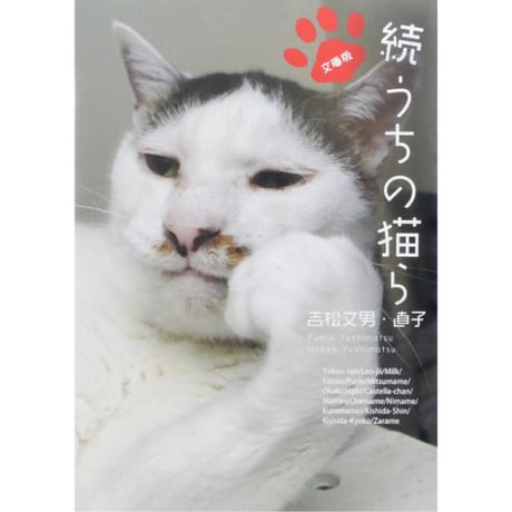 続うちの猫ら 文庫版 / 吉松文雄・直子 オークラ出版