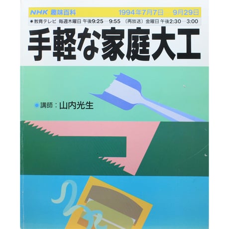 手軽な家庭大工 / NHK趣味百科 / 日本放送出版協会