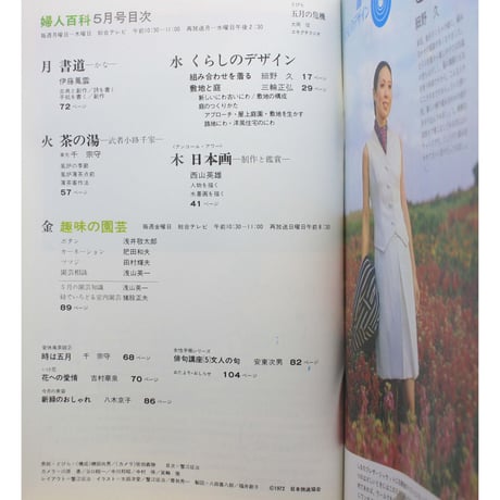 NHK婦人百科 昭和47年 / 1972年5月号