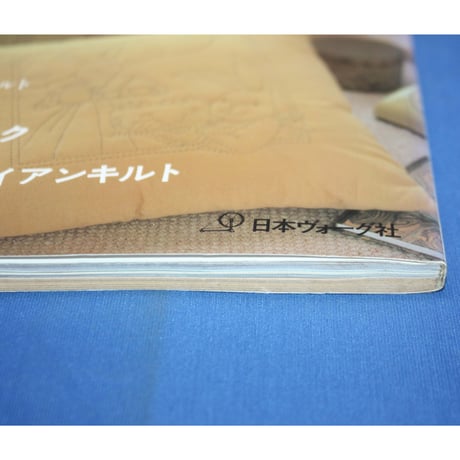 暮らしの中のパッチワークキルト / ヴォーグ手づくり手芸シリーズ / 日本ヴォーグ社