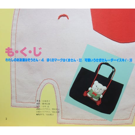 お母さんが作る幼稚園の袋物 小泉洋子 / 日本ヴォーグ社