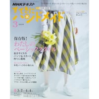 NHKすてきにハンドメイド 2019年3月号