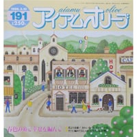 アイアムオリーブ 191号 / 1996年/平成8年2月 ハマナカ