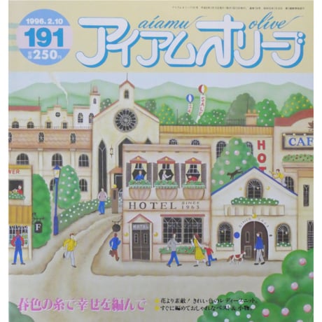 アイアムオリーブ 191号 / 1996年/平成8年2月 ハマナカ