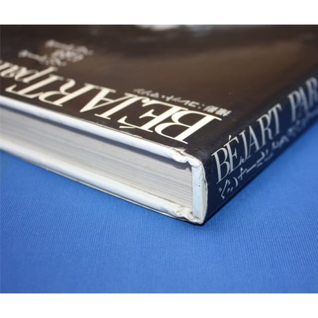 ベジャールによるベジャール / 新書館