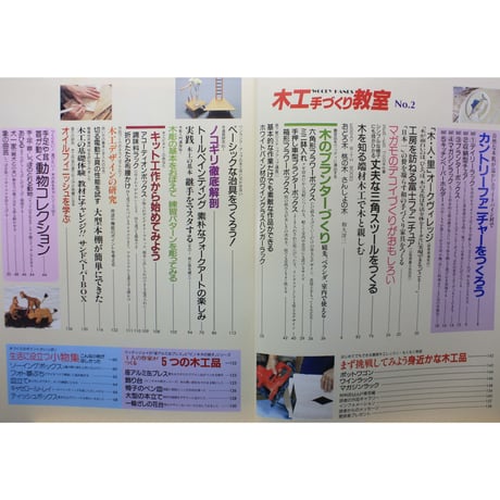 木工手づくり教室 No.2 / 手づくりの基本から応用までの木工事典 / パッチワーク通信社