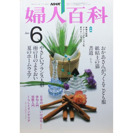 NHK婦人百科 昭和57年 / 1982年6月号