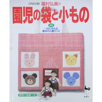福村弘美の園児の袋と小もの / 特集:一日で作れる基本の入園グッズ / 雄鶏社
